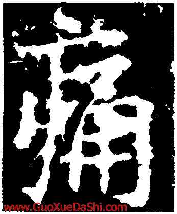 痛,王羲之,書法字典
